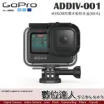 【數位達人】GOPRO ADDIV-001 原廠配件 HERO12 潛水殼 防水盒 60M／GOPRO11 防水殼 淺水