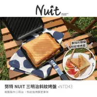 在飛比找momo購物網優惠-【NUIT 努特】三明治斜紋烤盤 可分離 三明治夾 烤具 口