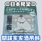 【間諜家家酒】日本限定 正版 壓克力吊飾 彭德 全新品 SPY X FAMILY