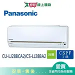 PANASONIC國際4-5坪CU-LJ28BCA2/CS-LJ28BA2變頻冷專分離式冷氣_含配送+安裝【愛買】