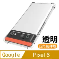 在飛比找PChome24h購物優惠-Google Pixel 6 透明 加厚 四角 防摔 氣囊 