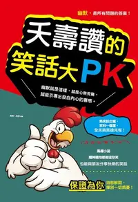 在飛比找Readmoo電子書優惠-夭壽讚的笑話大PK（新版）