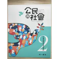 在飛比找蝦皮購物優惠-普通型高中 公民與社會 2 課本 南一書局 108課綱適用 