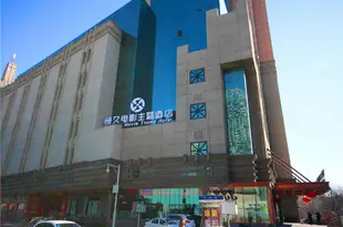 天津恆久電影主題酒店Hengjiu Movie Theme Hotel