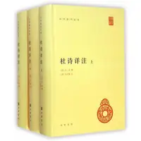 在飛比找蝦皮購物優惠-杜詩詳注（精）全三冊--中華國學文庫 新書下殺【Daisy甄