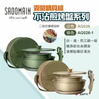 在飛比找樂天市場購物網優惠-【SADOMAIN仙德曼】露營鍋具組-不沾煎烤盤系列 兩色 