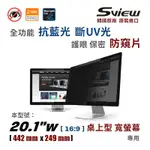 韓國製造 SVIEW 20.1”W 螢幕防窺片 (16:9, 442MM X 249MM)