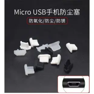 ️Micro USB 矽膠塞 防塵套 傳輸 充電 手機 安卓 充電口 電話 手錶 kindle 防潮 保護