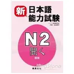 新日本語能力試驗N2聽解（書+2CD）【金石堂】