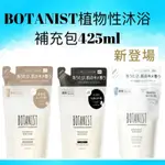 現貨供應💎 日本BOTANIST植物性沐浴乳(補充包 )425ML