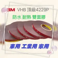 在飛比找蝦皮購物優惠-3M VHB 4229P 超強雙面膠 雙面膠帶 無痕雙面膠 