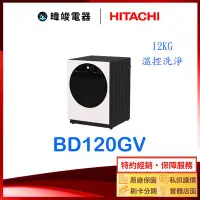 在飛比找Yahoo!奇摩拍賣優惠-現貨【暐竣電器】HITACHI 日立 BD120GV 滾筒式