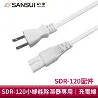 在飛比找蝦皮商城優惠-SANSUI 山水 小綠能除濕器專用充電線/電源線 SDR-