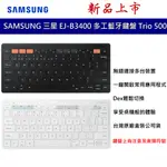 三星 SAMSUNG 原廠多工藍牙 藍芽鍵盤 TRIO 500 EJ-B3400UBTGTW DEX 鍵盤 台灣公司貨