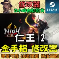 在飛比找蝦皮購物優惠-【PC STEAM 修改器】仁王2  金手指 Dragon 