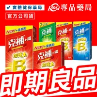 在飛比找蝦皮購物優惠-克補 B群+鋅加強錠 B群+鐵加強錠 +肝精膠囊 60錠/盒