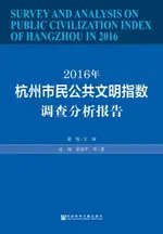 【電子書】2016年杭州市民公共文明指数调查分析报告