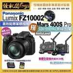 怪機絲 松下 LUMIX FZ1000II 二代 高倍變焦相機 搭 MARS 400S PRO無線圖傳 FZ10002