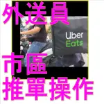 UBER外送員選單設定夾吸單教學 UBER夾單操作 熊貓接單操作 UBER吸單神器 接單神器 定位神器 吸單工具 外送員