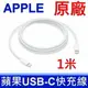 蘋果 APPLE 全新 1米 USB-C TYPE-C 29W 61W 87W 96W 原廠 充電線 傳輸線 電源線 TYPE-C TO TYPE-C 充電傳輸線 快充線 高速充電線