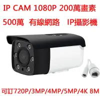 在飛比找蝦皮購物優惠-✴200萬 1080p網路攝影機 IPCAM 500萬畫素 