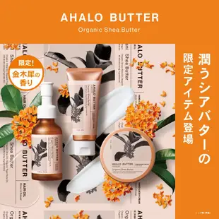 【護髮油】🔥季節限定🔥日本製 AHALO BUTTER 金木犀 桂花 護髮油 洗護精 潤髮乳 天然植物 秋季