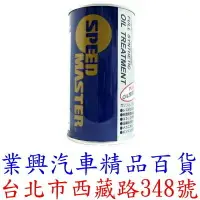 在飛比找樂天市場購物網優惠-SPEED MASTER 速馬力 機油精 強化劑 300ml