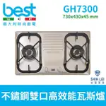 【BEST 貝斯特】雙口高效能瓦斯爐 (GH7300不含安裝)