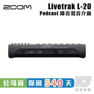 ZOOM LIVETRAK L-20 錄音 介面 混音器 公司貨 混音 分軌 USB L20 贈耳機【凱傑樂器】