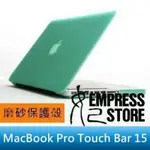 【妃小舖】MACBOOK PRO TOUCH BAR 15吋 A1707/A1909 磨砂 保護殼/筆電殼 贈鍵盤膜