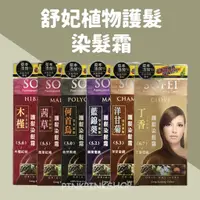 在飛比找蝦皮購物優惠-現貨 SOFEI舒妃 天然草本添加護髮染髮霜 染髮 護染 染