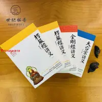 在飛比找Yahoo!奇摩拍賣優惠-* 金剛經講義+楞嚴經講義+天臺宗講義 華東師范大學出版社 