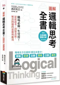 在飛比找PChome24h購物優惠-（圖解）邏輯思考全書：職場必備一生受用！深度思考、清楚表達，