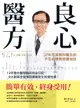 良心醫方．37年耳鼻喉科醫師的不生病體質修護祕訣: 12年整合醫學臨床救命日記, 8大對策全面預防療癒老化和慢性病!