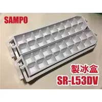 在飛比找蝦皮購物優惠-【Jp-SunMo】聲寶&西屋【電冰箱製冰盒】適用SR-50