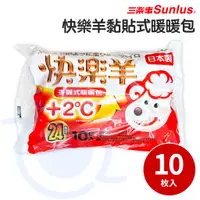 在飛比找蝦皮購物優惠-Sunlus 三樂事 快樂羊 手握式 暖暖包 10片裝 熱敷