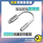 【9AM】LIGHTNING轉3.5MM 音源耳機轉接線 即插即用 全功能 適用IPHONE 轉接線 音 ZA0117