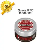 在飛比找蝦皮購物優惠-💫法國💫Loreal 萊雅 造型 撲克蠟 髮蠟 髮泥 定型 