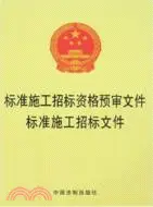 在飛比找三民網路書店優惠-標準施工招標資格預審文件、標準施工招標文件（簡體書）