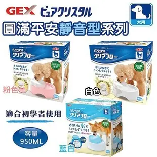 『寵喵樂旗艦店』日本GEX《犬用圓滿平安系列-靜音型950ML》適合初學者使用 循環式飲水器