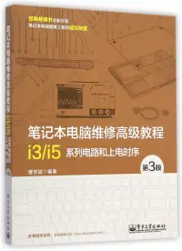 在飛比找博客來優惠-筆記本電腦維修高級教程——i3/i5系列電路和上電時序(第3