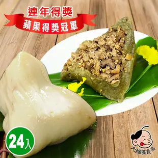 【大嬸婆】 經典客家粄粽任選24顆組(客家粄粽/艾草粄粽130g/顆 端午節肉粽)