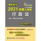 關務特考2021試題大補帖【行政法(含行政法概要)】(103~109年試題) (電子書)