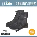 【1Z LIFE】拉鍊式加厚PVC雨鞋套-中筒(雨鞋套 中筒 輕便 加厚 拉鍊 雨天 下雨)