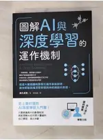 圖解AI與深度學習的運作機制_涌井貞美, 陳朕疆【T9／傳記_AV5】書寶二手書