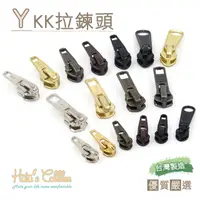 在飛比找PChome24h購物優惠-○糊塗鞋匠○ 優質鞋材 N33 台灣製造 YKK拉鍊頭 -個