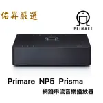 瑞典 PRIMARE NP5 PRISMA 網路串流音樂撥放器/播放機 台灣公司貨