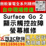 【台中微軟SURFACE維修推薦】GO2/1901/1926/1927/換螢幕/破/抖/閃爍/觸控異常/滑不動/火箭3C