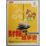 二手書籍 免運 財報就像一本故事書 經理人寫它 投資人讀它 企業競爭力的強弱 看懂財報像讀故事書一樣容易 輕鬆讀懂財報