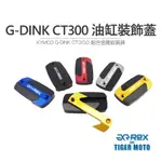 老虎林 現貨 雷克斯 REX 光陽 KYMCO G-DINK CT300 鋁合金雕紋 油缸裝飾蓋 油缸蓋 鋁合金 裝飾